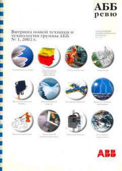 Журнал АББ ревю 1 2002, 51-837, Баград.рф